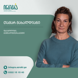 თამარ მახალდიანი  